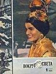 Вокруг Света - Журнал «Вокруг Света» №01 за 1967 год - <a href=