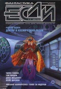 Журнал «Если» - «Если», 2012 № 11 - <a href=