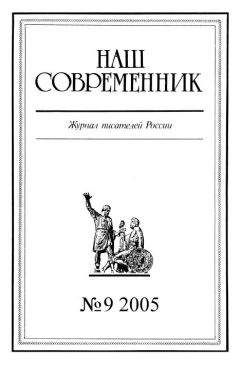 Журнал «Наш современник» - Наш Современник, 2005 № 09 - <a href=