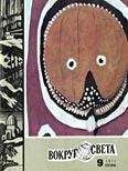 Вокруг Света - Журнал «Вокруг Света» №09 за 1971 год - <a href=