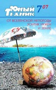 Журнал «Юный техник» - Юный техник, 2007 № 07 - <a href=