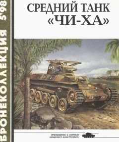 С. Федосеев - Средний танк «Чи-ха» - <a href=