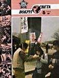 Вокруг Света - Журнал «Вокруг Света» №05 за 1986 год - <a href=