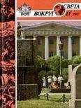 Вокруг Света - Журнал «Вокруг Света» №11 за 1987 год - <a href=