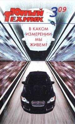 Журнал «Юный техник» - Юный техник, 2009 № 03 - <a href=