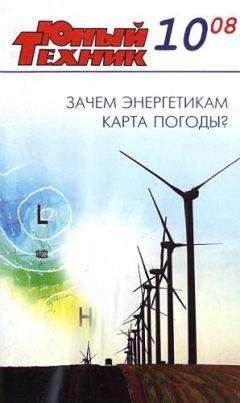 Журнал «Юный техник» - Юный техник, 2008 № 10 - <a href=
