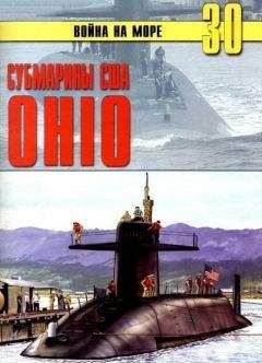 С. Иванов - Субмарины США «OHIO» - <a href=