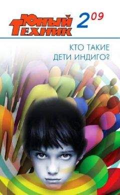 Журнал «Юный техник» - Юный техник, 2009 № 02 - <a href=