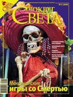 Вокруг Света - Журнал «Вокруг Света» №11 за 2008 год - <a href=