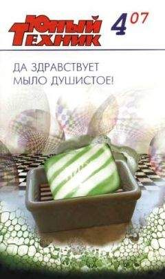 Журнал «Юный техник» - Юный техник, 2007 № 04 - <a href=