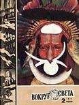 Вокруг Света - Журнал «Вокруг Света» №02 за 1974 год - <a href=