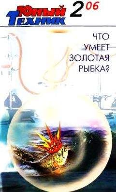 Журнал «Юный техник» - Юный техник, 2006 № 02 - <a href=