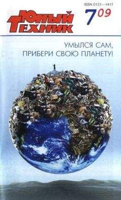 Журнал «Юный техник» - Юный техник, 2009 № 07 - <a href=