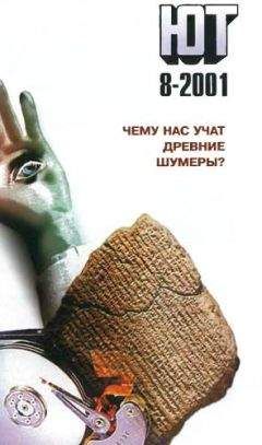 Журнал «Юный техник» - Юный техник, 2001 № 08 - <a href=