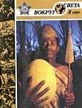Вокруг Света - Журнал «Вокруг Света» №08 за 1989 год - <a href=