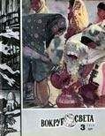 Вокруг Света - Журнал «Вокруг Света» №03 за 1978 год - <a href=