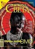 Вокруг Света - Журнал «Вокруг Света» №08 за 2008 год - <a href=