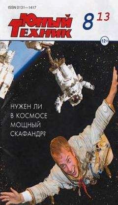 Журнал «Юный техник» - Юный техник, 2013 № 08 - <a href=