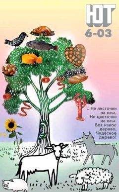 Журнал «Юный техник» - Юный техник, 2003 № 06 - <a href=