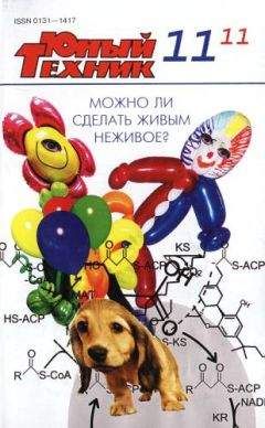 Журнал «Юный техник» - Юный техник, 2011 № 11 - <a href=