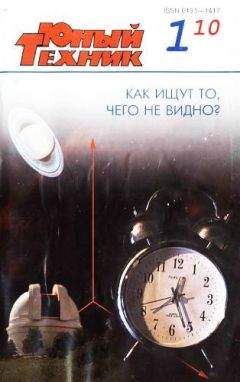 Журнал «Юный техник» - Юный техник, 2010 № 01 - <a href=