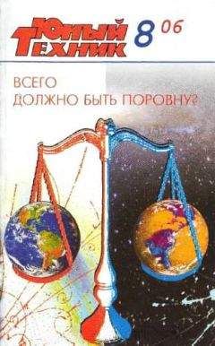 Журнал «Юный техник» - Юный техник, 2006 № 08 - <a href=