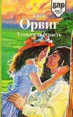 Сара Орвиг - Техасская страсть - <a href=