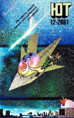 Журнал «Юный техник» - Юный техник, 2001 № 12 - <a href=