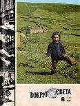 Вокруг Света - Журнал «Вокруг Света» №06 за 1981 год - <a href=