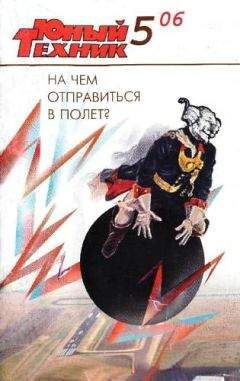 Журнал «Юный техник» - Юный техник, 2006 № 05 - <a href=