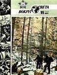 Вокруг Света - Журнал «Вокруг Света» №11 за 1986 год - <a href=