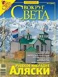Вокруг Света - Журнал «Вокруг Света» №10 за 2007 год - <a href=