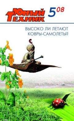 Журнал «Юный техник» - Юный техник, 2008 № 05 - <a href=