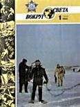Вокруг Света - Журнал «Вокруг Света» №01 за 1986 год - <a href=