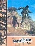 Вокруг Света - Журнал «Вокруг Света» №02 за 1979 год - <a href=