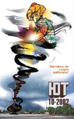 Журнал «Юный техник» - Юный техник, 2002 № 10 - <a href=