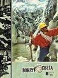 Вокруг Света - Журнал «Вокруг Света» №06 за 1973 год - <a href=