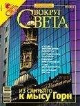 Вокруг Света - Журнал «Вокруг Света» №05 за 2007 год - <a href=