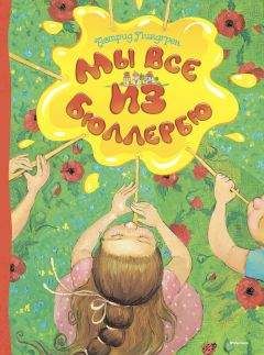 Астрид Линдгрен - Мы все из Бюллербю (сборник) - <a href=