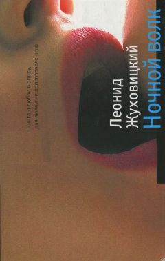 Леонид Жуховицкий - Ночной волк - <a href=
