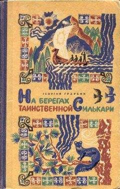 Георгий Граубин - На берегах таинственной Силькари - <a href=