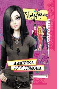 Наталья Аверкиева - Вишенка для Демона - <a href=