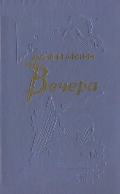 Василий Афонин - Вечера - <a href=