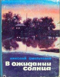 Николай Омельченко - В ожидании солнца (сборник повестей) - <a href=