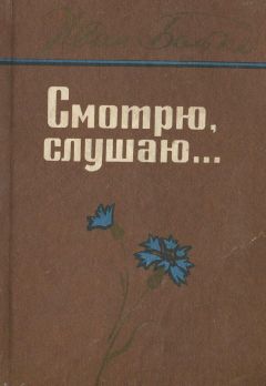 Иван Бойко - Смотрю, слушаю... - <a href=