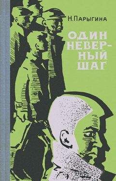 Наталья Парыгина - Один неверный шаг - <a href=