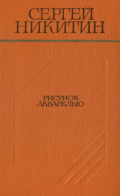 Сергей Никитин - Рисунок акварелью (Повести и рассказы) - <a href=