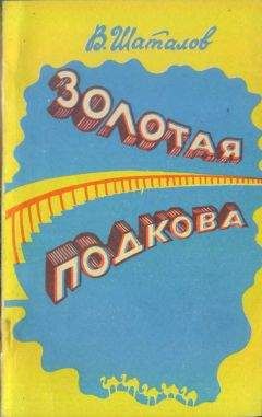 Василий Шаталов - Золотая подкова (сборник) - <a href=