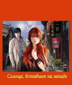 Ирен Нерри - Солнце, вставшее на западе