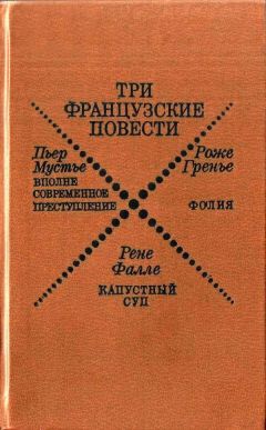 Роже Гренье - Фолия - <a href=
